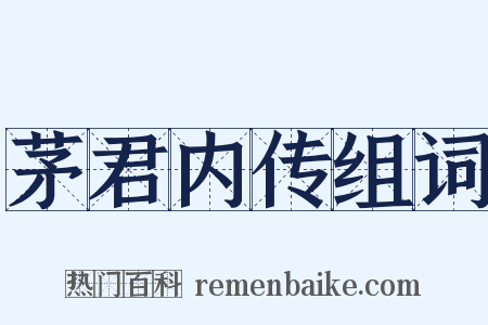 茅君内传组词是什么意思的图片
